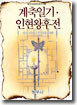 계축일기ㆍ인현왕후전