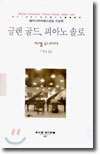 글렌 굴드, 피아노 솔로