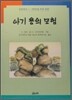 아기용의 모험 (1,2학년)