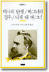 비극의 탄생 바그너의 경우 니체 대 바그너