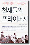 천재들의 프라이버시
