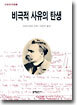 비극적 사유의 탄생