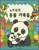 도란도란 동물가족들