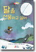 달을 선물하고 싶어