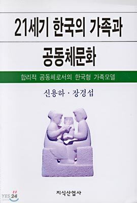 21세기 한국의 가족과 공동체문화