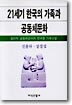 21세기 한국의 가족과 공동체문화