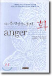 화 anger