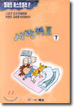 사랑해 제2부 7
