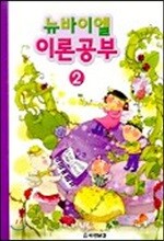 뉴바이엘 이론공부 2