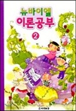 뉴바이엘 이론공부 2