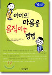 아이의 마음을 움직이는 방법