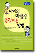 아이의 마음을 움직이는 방법