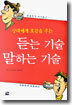 듣는 기술 말하는 기술