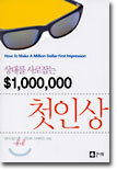 상대를 사로잡는 $1,000,000 첫인상