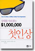 상대를 사로잡는 $1,000,000 첫인상