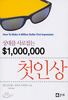 상대를 사로잡는 $1,000,000 첫인상