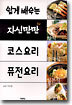 쉽게 배우는 자신만만 코스요리 퓨전요리