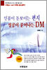 인품이 돋보이는 편지, 성공이 묻어나는 DM
