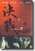 결전 決戰