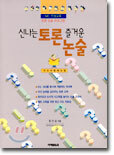 신나는 토론 즐거운 논술