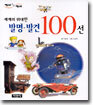 세계의 위대한 발명·발견 100선