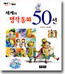 세계의 명작동화 50선