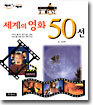 세계의 영화 50선
