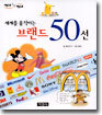 세계를 움직이는 브랜드 50선