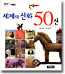 세계의 신화 50선