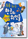 톡톡 튀는 한국의 별난 위인들