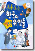 톡톡 튀는 한국의 별난 위인들