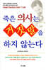 죽은 의사는 거짓말을 하지 않는다