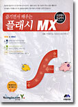 즐기면서 배우는 플래시 MX