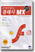 즐기면서 배우는 플래시 MX