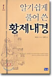 알기 쉽게 풀어 쓴 황제내경 1