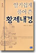 알기 쉽게 풀어 쓴 황제내경 1