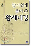 알기 쉽게 풀어 쓴 황제내경 3
