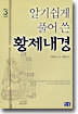 알기 쉽게 풀어 쓴 황제내경 3