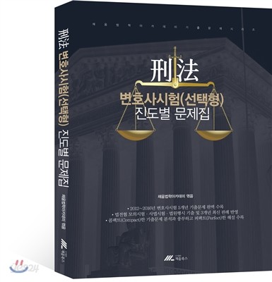 2016 형법 변호사시험 선택형 진도별 문제집 