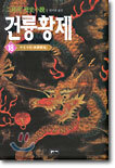 건륭황제 18