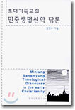 초대기독교의 민중생명신학 담론
