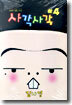사각사각 4
