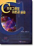 C 프로그래밍 이론과 실습