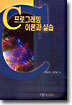 C 프로그래밍 이론과 실습