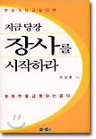 지금 당장 장사를 시작하라