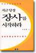 지금 당장 장사를 시작하라