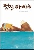 멋진 아빠는