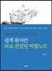 쉽게 풀어쓴 의료 컨설팅 비법노트