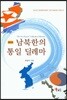 남북한의 통일 딜레마
