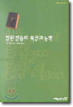 참된 믿음의 특성과 능력